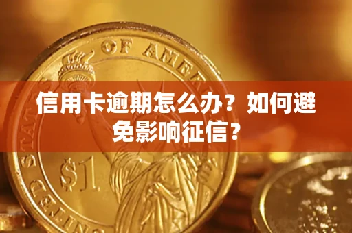 济南信用卡逾期怎么办？如何避免影响征信？
