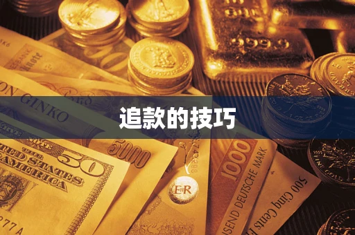 济南追款的技巧