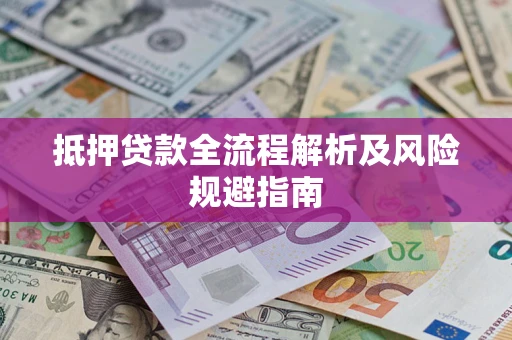 济南抵押贷款全流程解析及风险规避指南