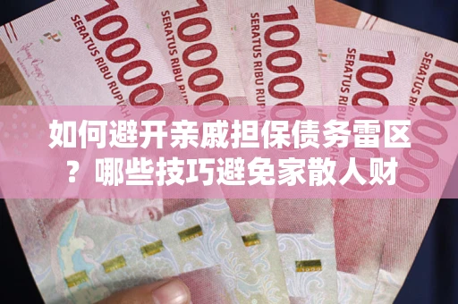 济南如何避开亲戚担保债务雷区？哪些技巧避免家散人财