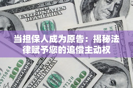 济南当担保人成为原告:揭秘法律赋予您的追偿主动权 济南当担保人成为原告:揭秘法律赋予您的追偿主动权