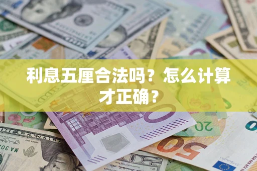 济南利息五厘合法吗？怎么计算才正确？