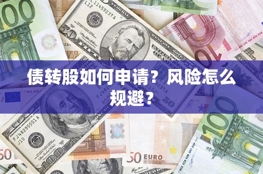 济南债转股如何申请？风险怎么规避？