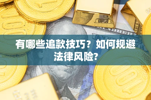 济南有哪些追款技巧？如何规避法律风险?