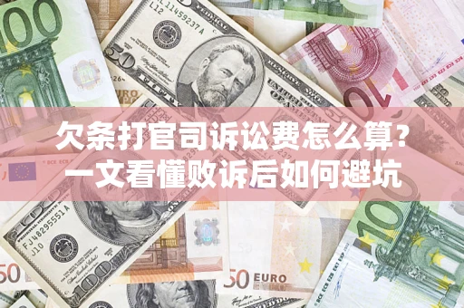 济南欠条打官司诉讼费怎么算？一文看懂败诉后如何避坑