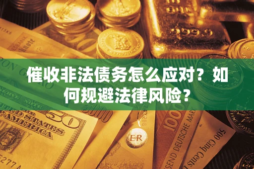 济南催收非法债务怎么应对？如何规避法律风险？