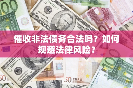 济南催收非法债务合法吗？如何规避法律风险？