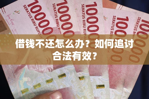 济南借钱不还怎么办？如何追讨合法有效？