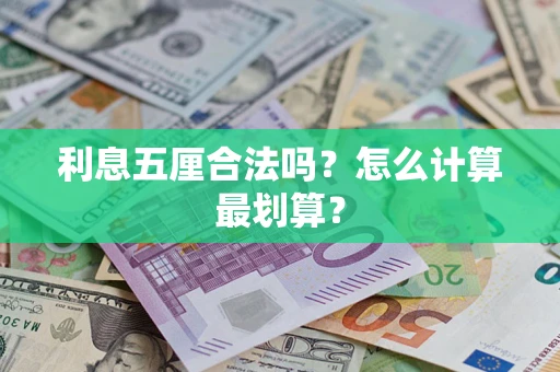 济南利息五厘合法吗？怎么计算最划算？