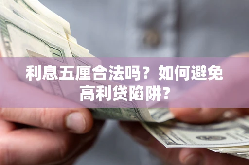 济南利息五厘合法吗？如何避免高利贷陷阱？