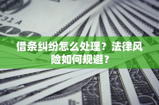 济南借条纠纷怎么处理？法律风险如何规避？