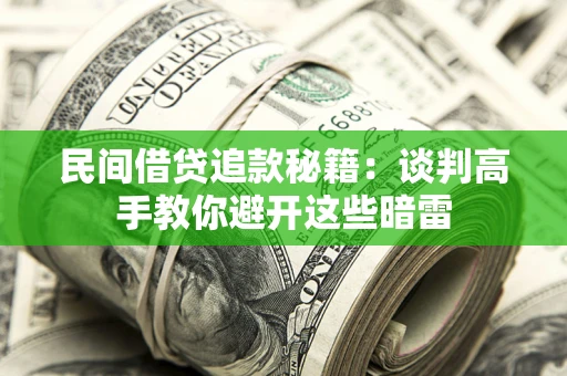 济南民间借贷追款秘籍：谈判高手教你避开这些暗雷