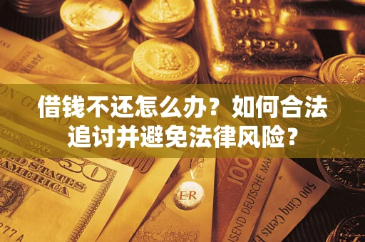 济南借钱不还怎么办？如何合法追讨并避免法律风险？