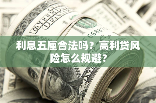 济南利息五厘合法吗？高利贷风险怎么规避？
