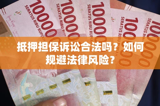 济南抵押担保诉讼合法吗？如何规避法律风险？