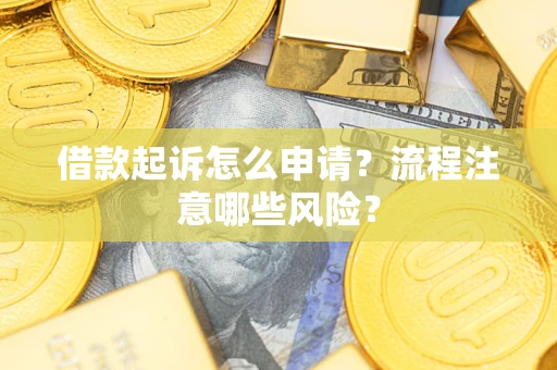 济南借款起诉怎么申请？流程注意哪些风险？