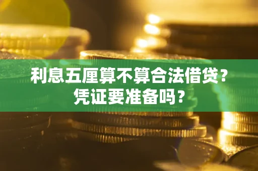 济南利息五厘算不算合法借贷？凭证要准备吗？