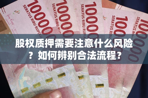 济南股权质押需要注意什么风险？如何辨别合法流程？