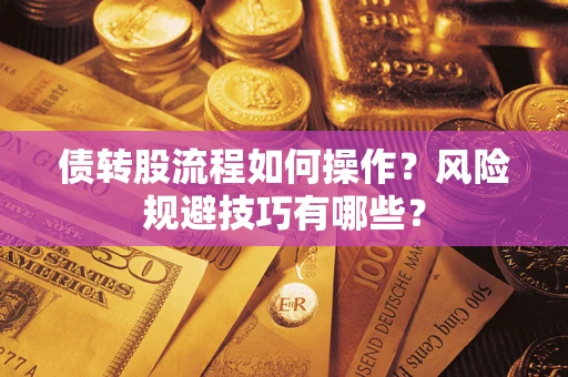 济南债转股流程如何操作？风险规避技巧有哪些？