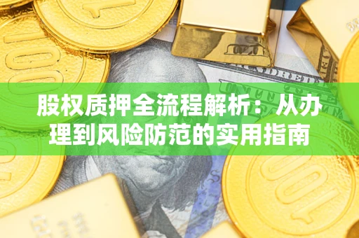 济南股权质押全流程解析：从办理到风险防范的实用指南