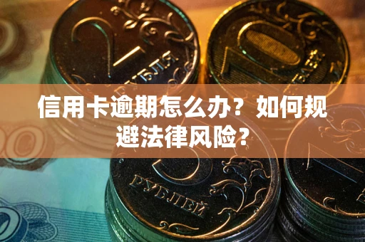 济南信用卡逾期怎么办？如何规避法律风险？