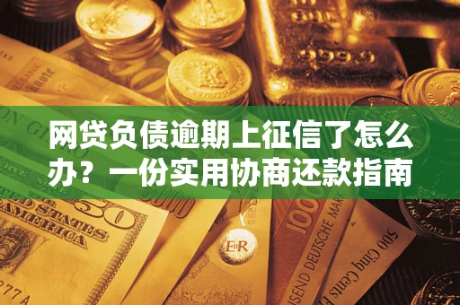 济南网贷负债逾期上征信了怎么办？一份实用协商还款指南请收好