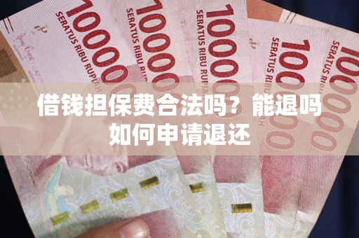 济南借钱担保费合法吗？能退吗如何申请退还
