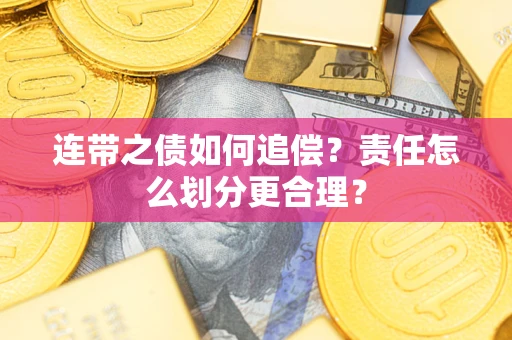 济南连带之债如何追偿？责任怎么划分更合理？
