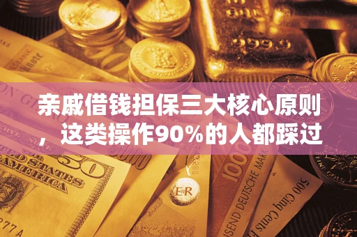 济南亲戚借钱担保三大核心原则，这类操作90%的人都踩过坑！附法院判决案例