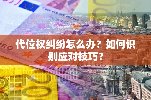 济南代位权纠纷怎么办？如何识别应对技巧？