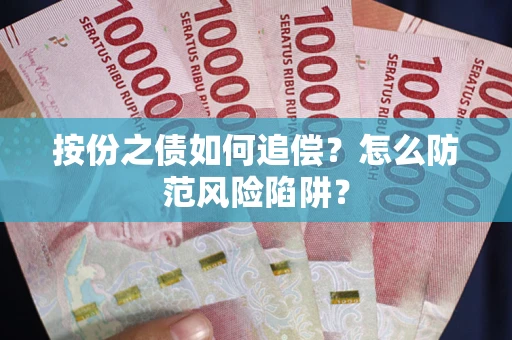 济南按份之债如何追偿？怎么防范风险陷阱？