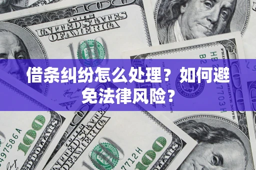 济南借条纠纷怎么处理？如何避免法律风险？