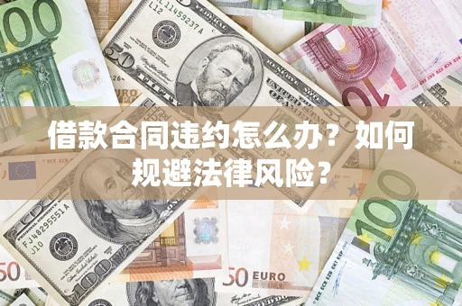 济南借款合同违约怎么办？如何规避法律风险？