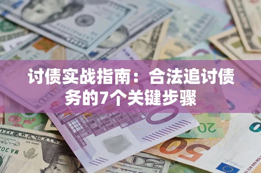 济南讨债实战指南：合法追讨债务的7个关键步骤