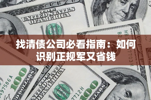 济南找清债公司必看指南：如何识别正规军又省钱