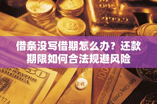 济南借条没写借期怎么办？还款期限如何合法规避风险